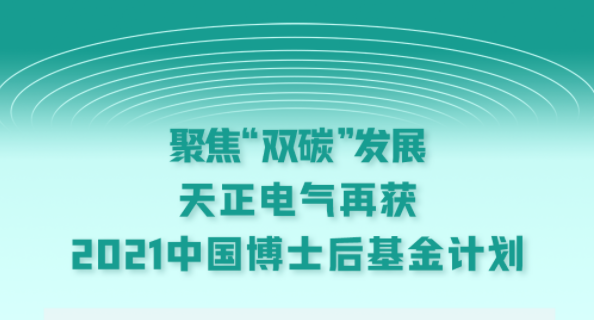 聚焦“双碳”发展，十八岁爱情大片免费电气再获2021中国博士后基金计划